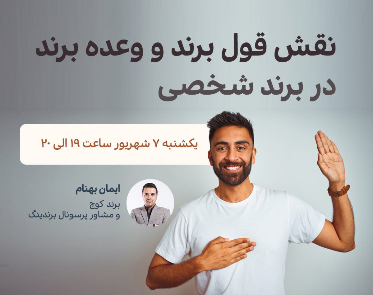 وبینار نقش قول برند و وعده برند در پرسونال برندینگ