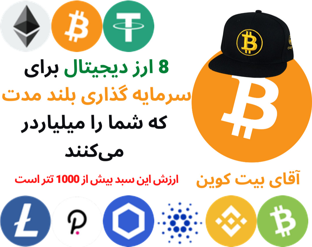 8 ارز دیجیتال برای سرمایه گذاری بلند مدت که شما را میلیاردر می کنند