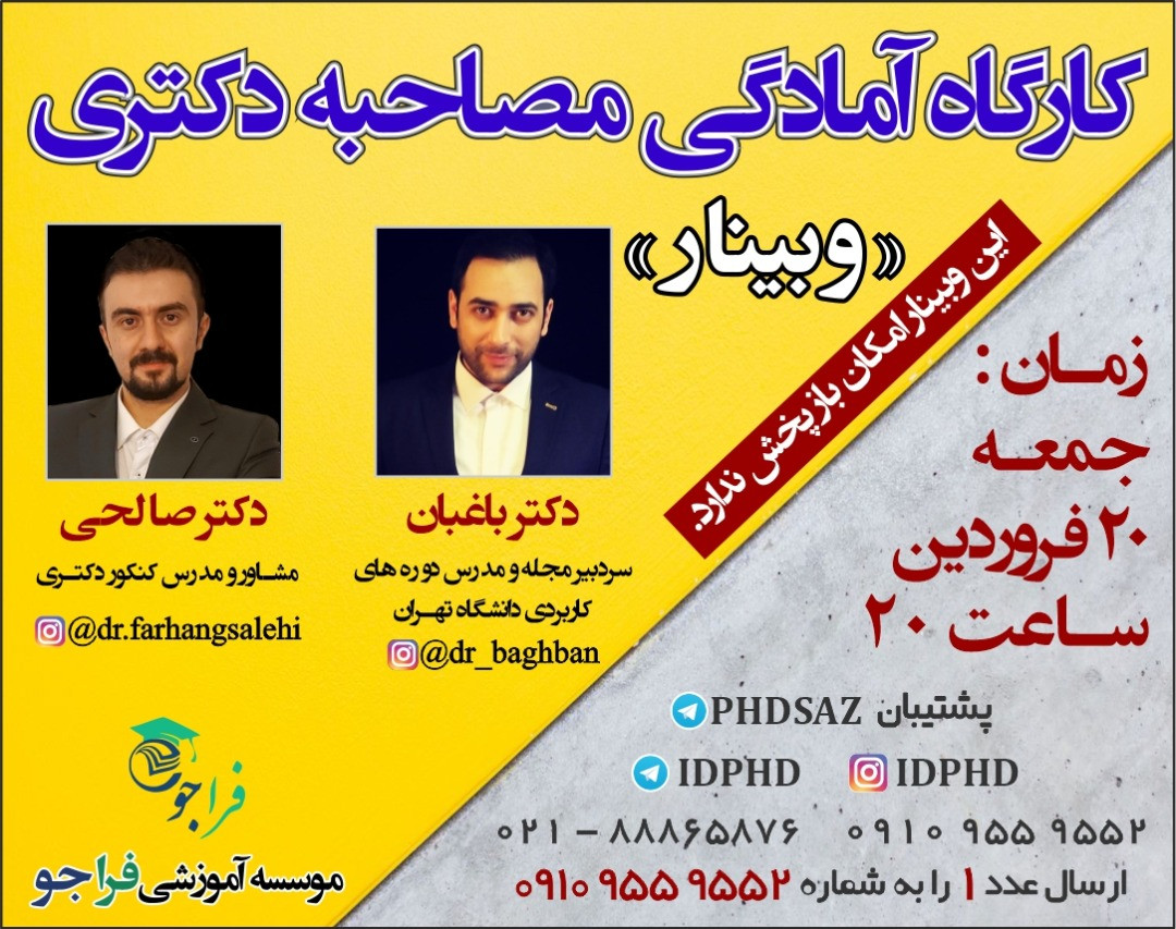 کارگاه مصاحبه دکتری