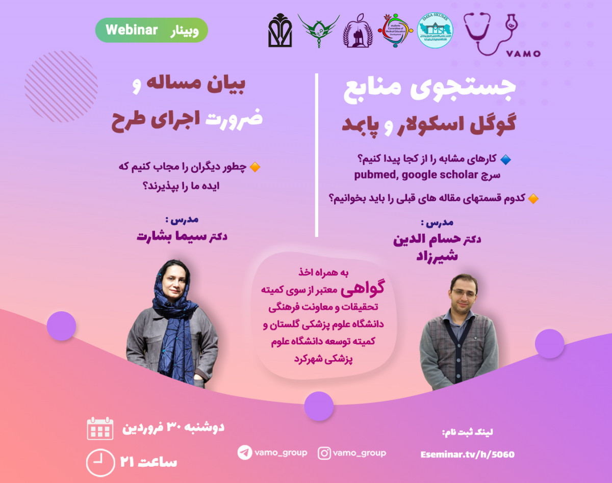 وبینار جستجوی منابع (سرچ مقدماتی و پیشرفته) + بیان مساله و ضرورت اجرای طرح