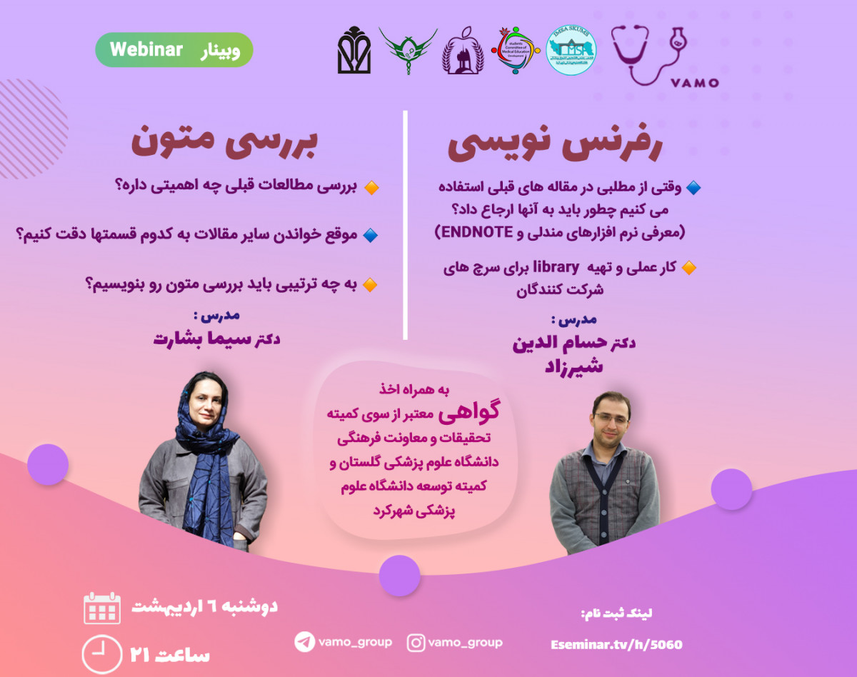 وبینار بررسی متون و رفرنس نویسی