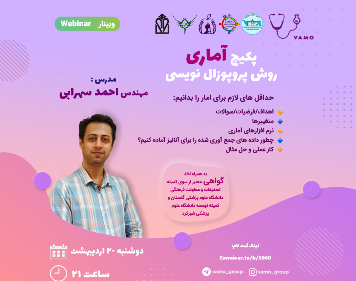 وبینار پکیج آماری پروپوزال نویسی