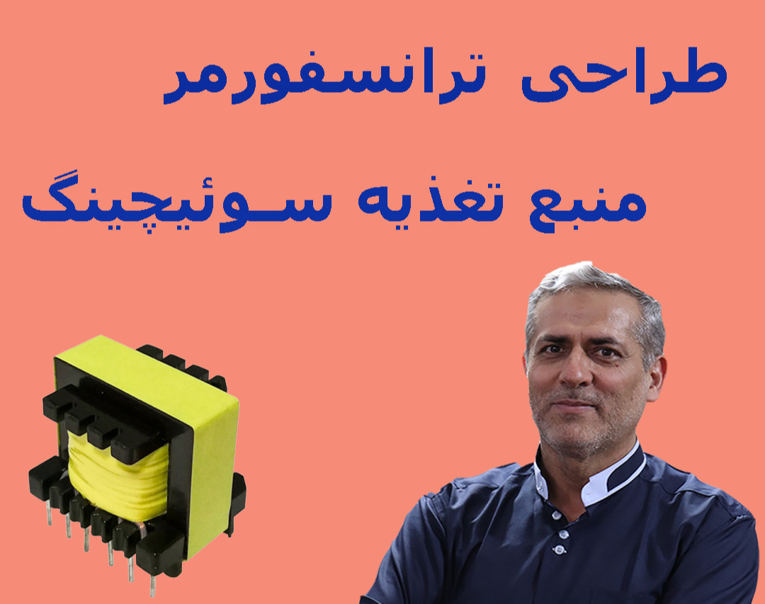 وبینارطراحی ترانسفورمر در منبع تغذیه سوییچینگ