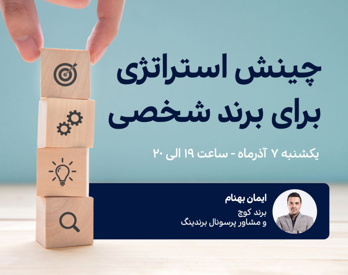 وبینار چینش استراتژی برای برند شخصی