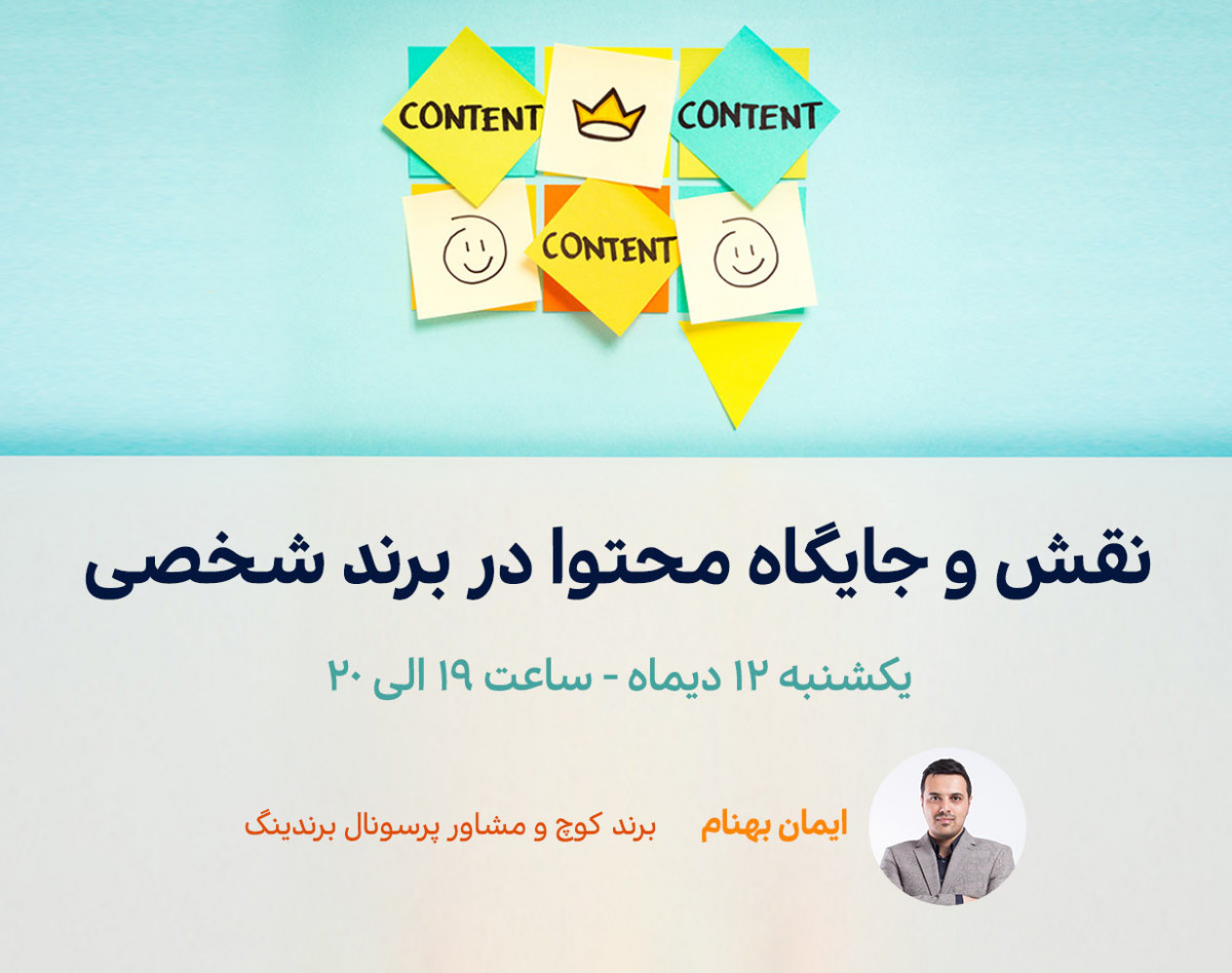 وبینار نقش و جایگاه محتوا در برند شخصی
