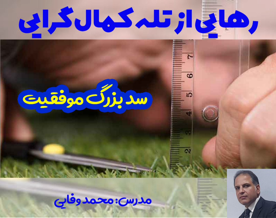 رهایی از تله کمال گرایی
