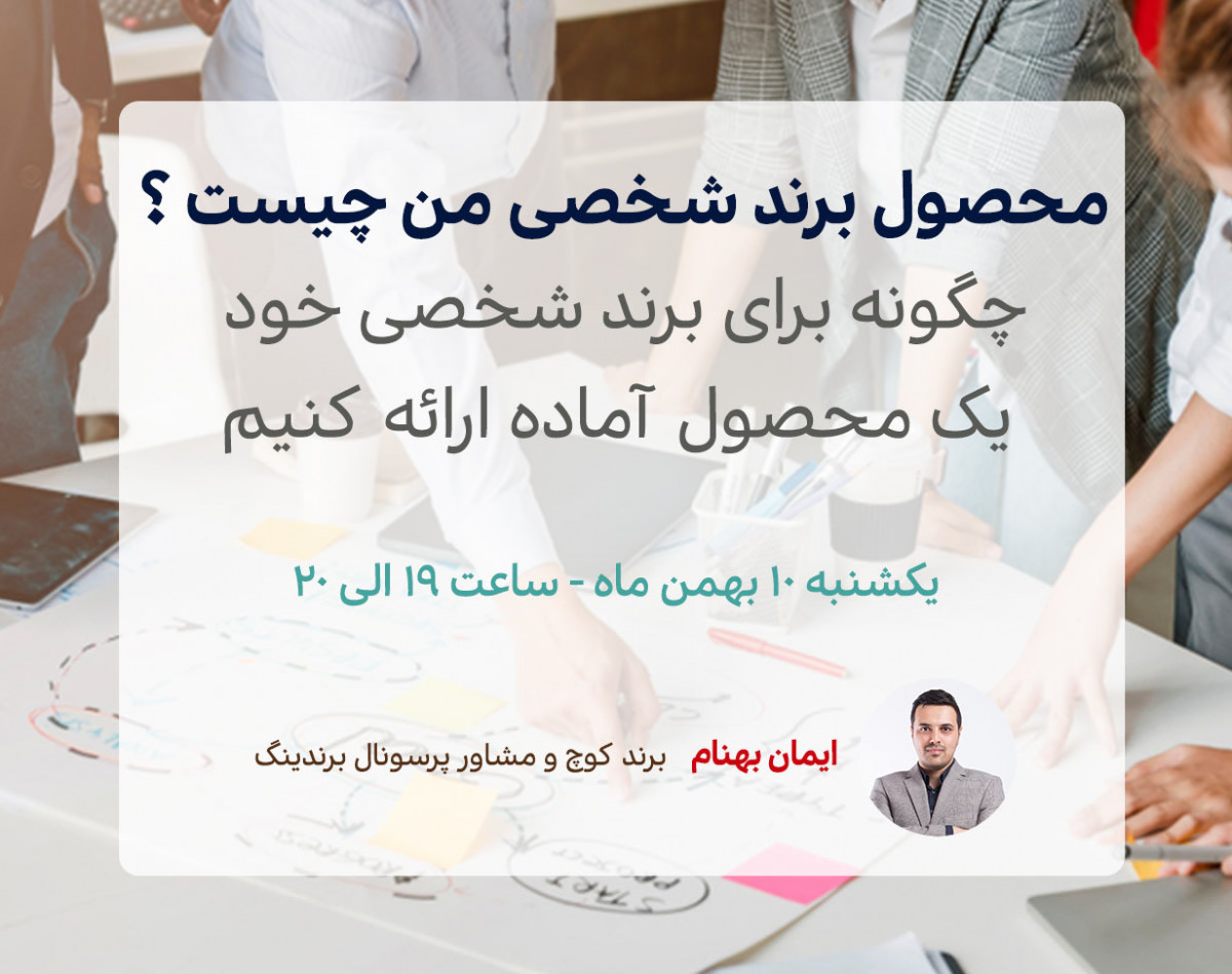 وبینار محصول برند شخصی من چیست ؟