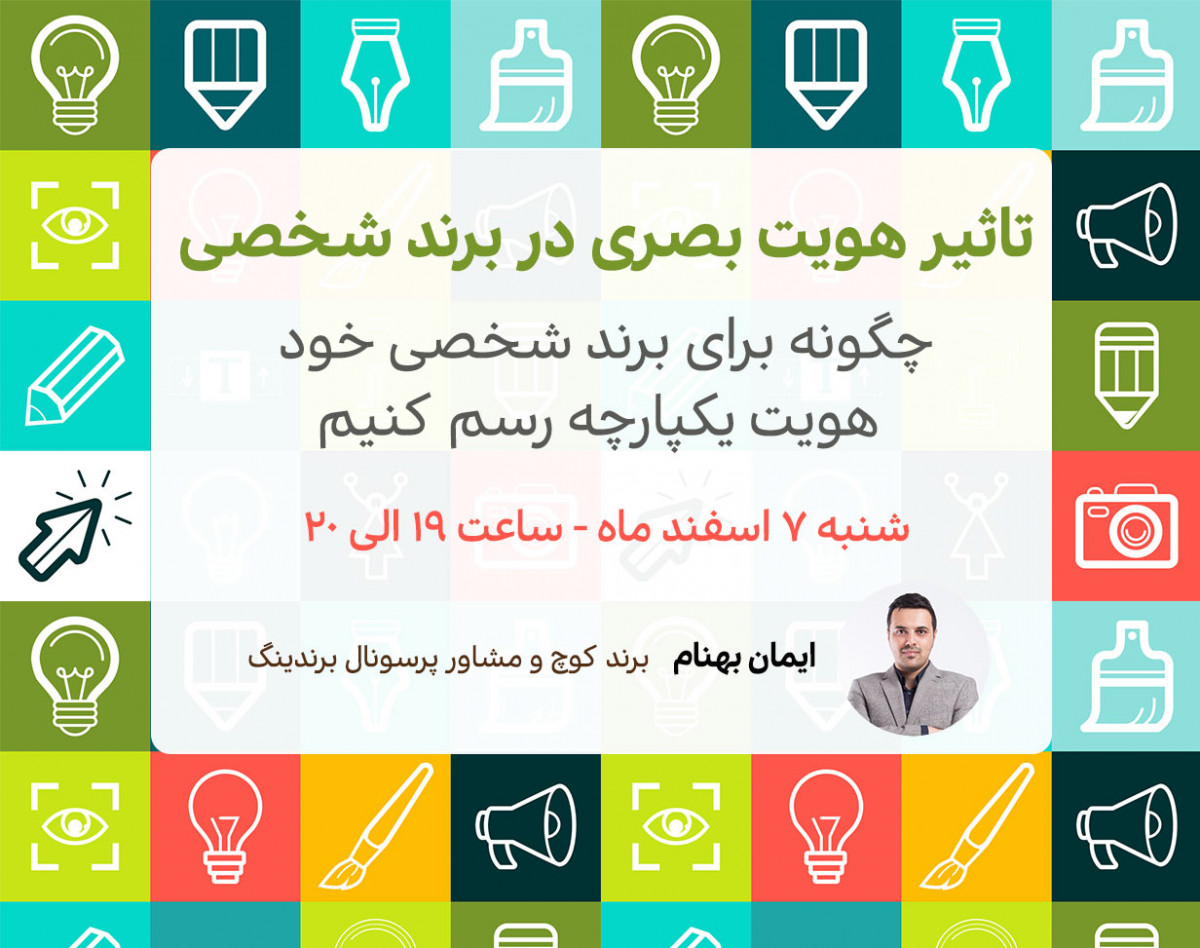 وبینار تاثیر هویت بصری در برند شخصی