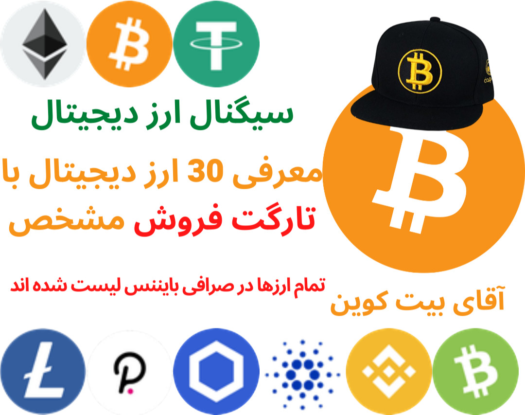 سیگنال ارز دیجیتال (معرفی 30 ارز دیجیتال با تارگت فروش مشخص)