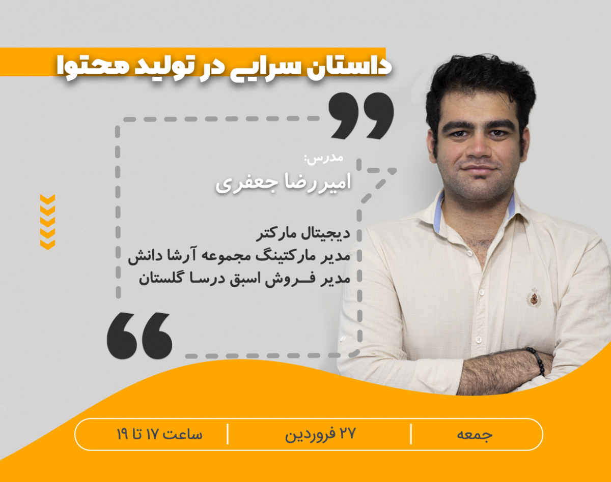 وبینار داستان‌ سرایی در تولید محتوا