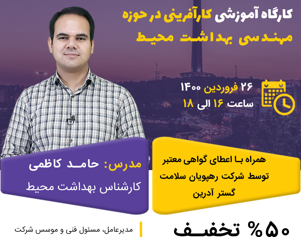 وبینار کارآفرینی در حوزه مهندسی بهداشت محیط