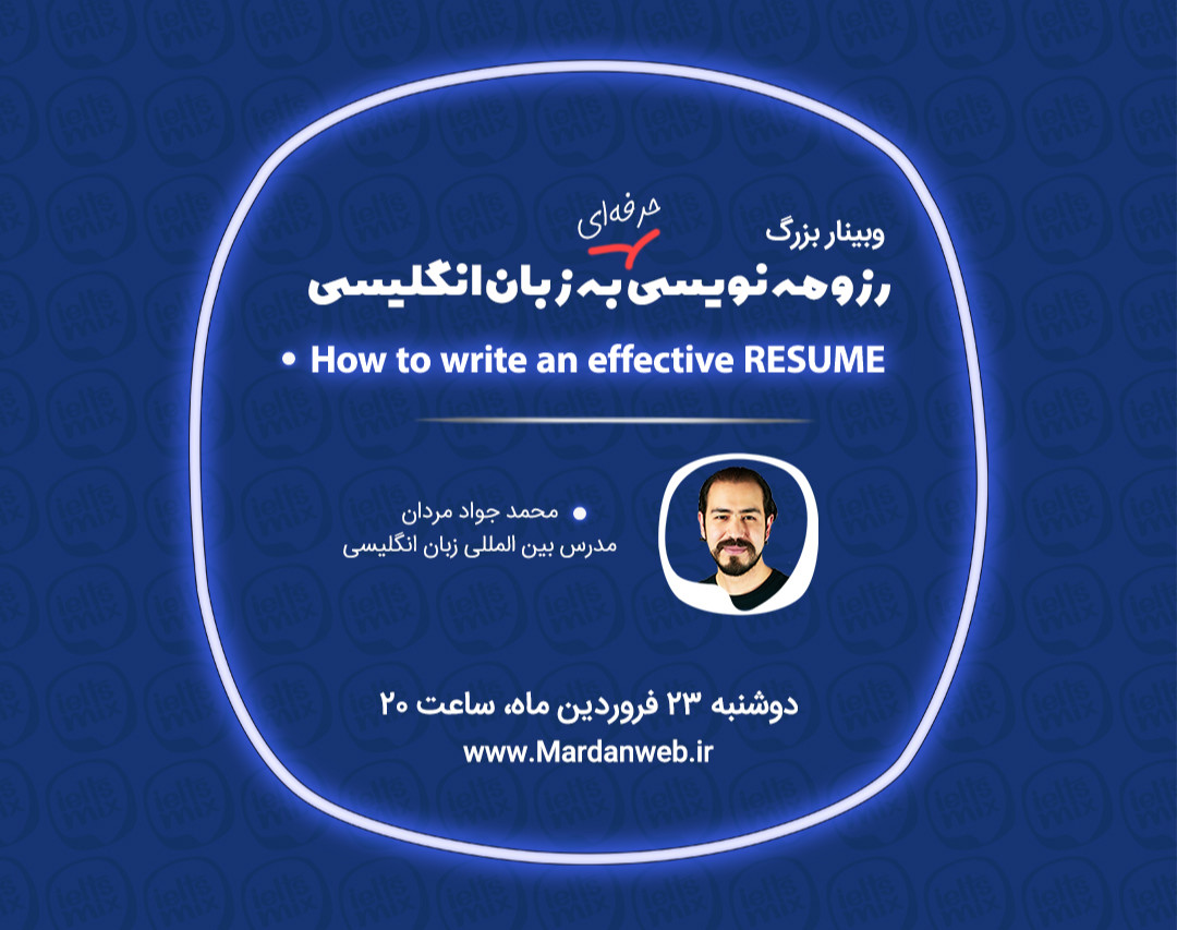 وبینار رایگان نگارش رزومه کاری و تحصیلی به زبان انگلیسی
