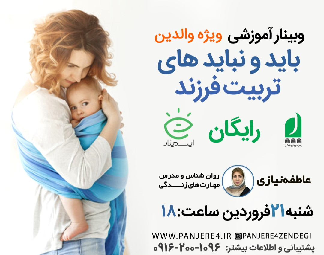 وبینار باید و نباید های تربیت فرزند (ویژه والدین)