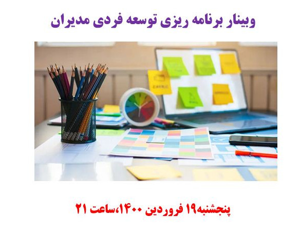 وبینار برنامه ریزی توسعه فردی مدیران