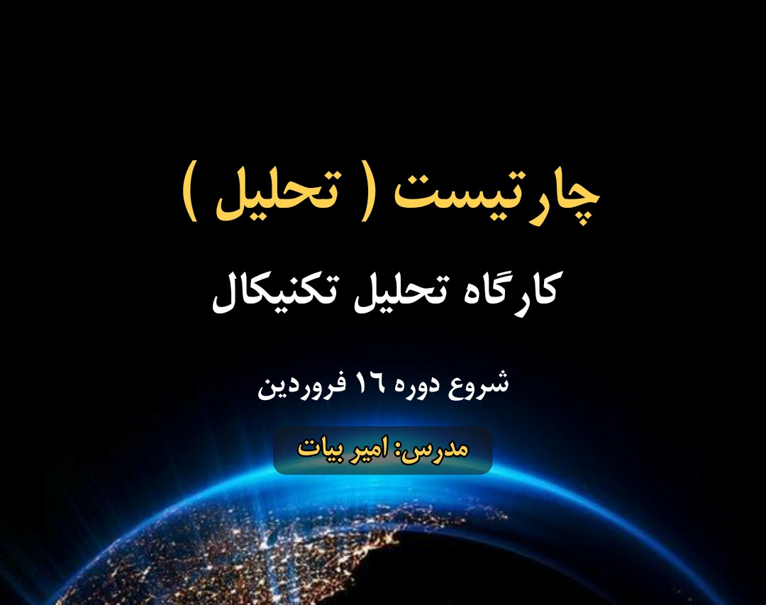 وبینار چارتیست (تحلیل)