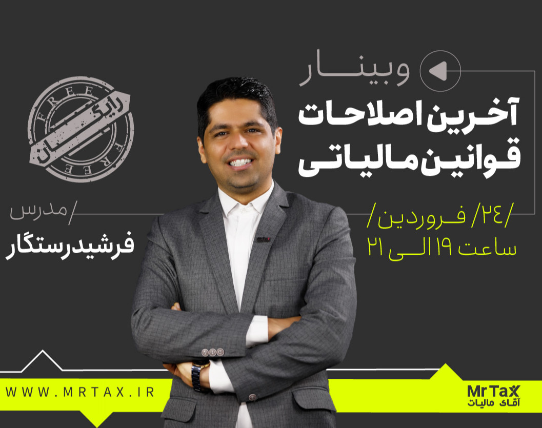 وبینار آخرین اصلاحات قوانین مالیاتی