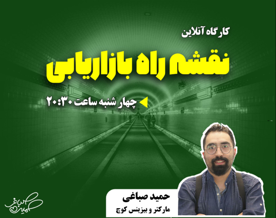 وبینار نقشه راه بازاریابی