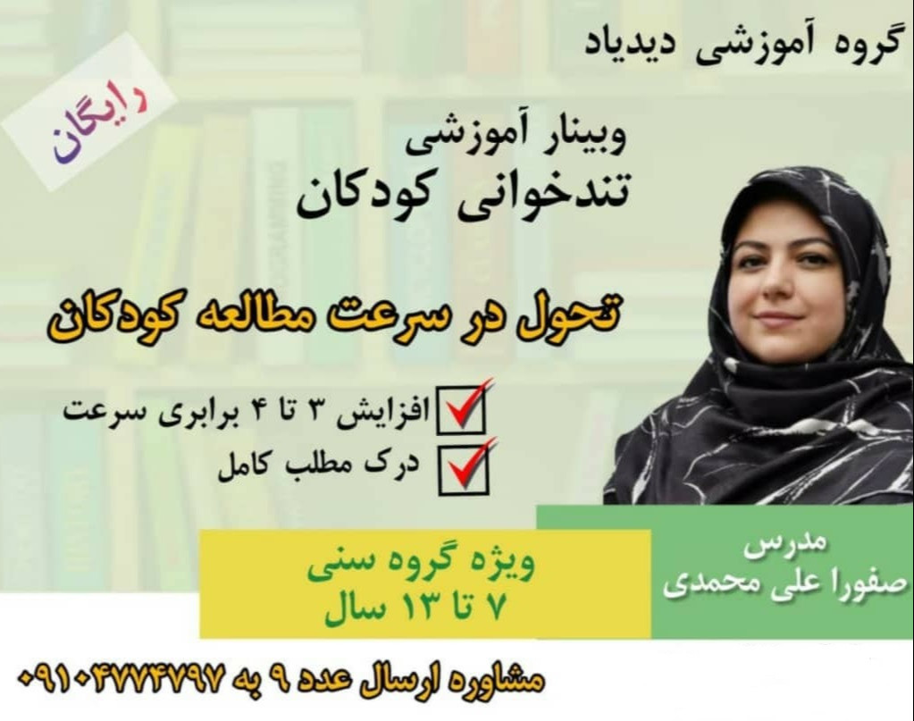 وبینار تندخوانی کودکان، تحول در سرعت مطالعه کودکان( ویژه گروه سنی 7 تا 13 سال)