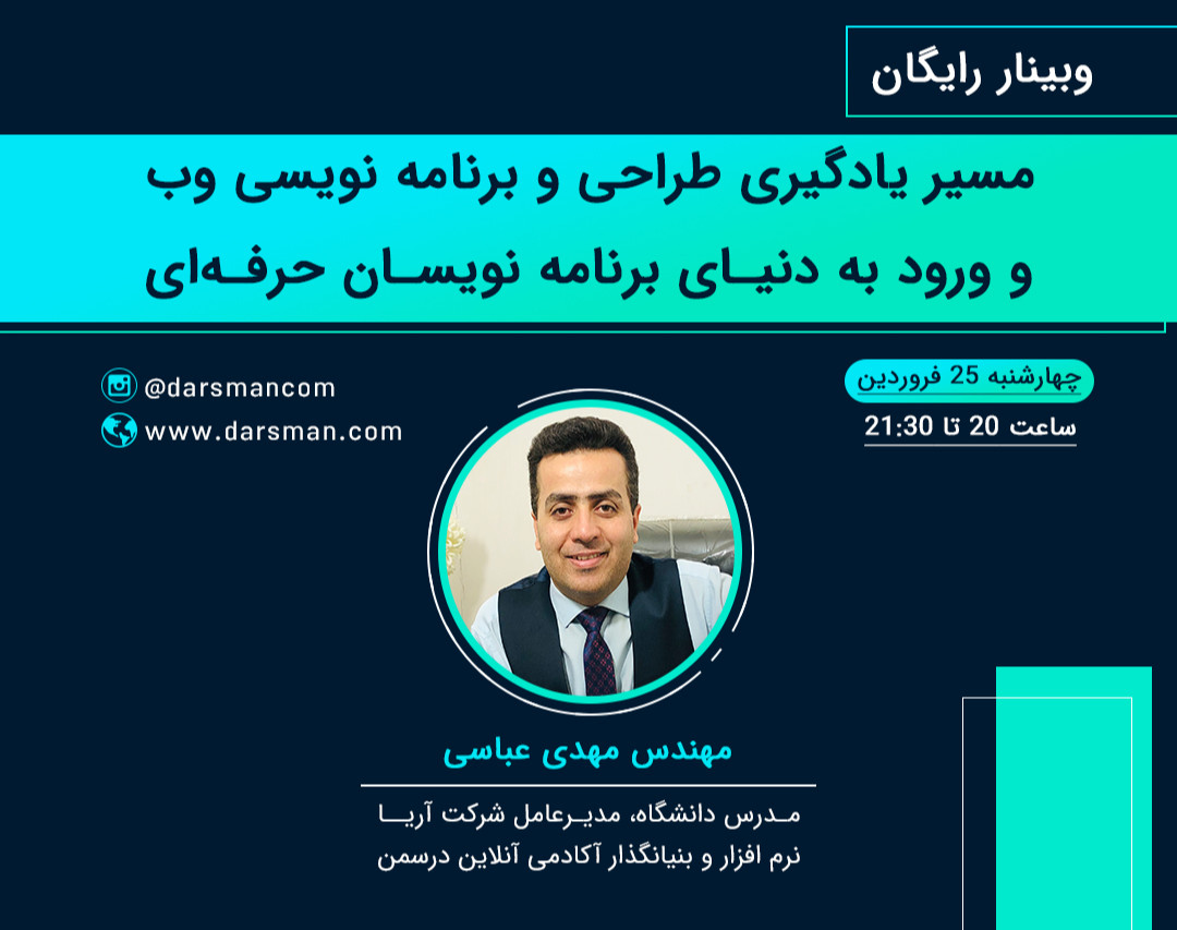 وبینار مسیر یادگیری طراحی و برنامه نویسی وب، و ورود به دنیای برنامه نویسان حرفه ای