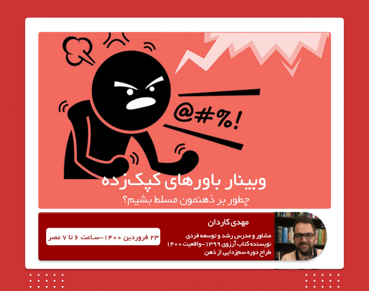 وبینار باورهای کپک‌زده