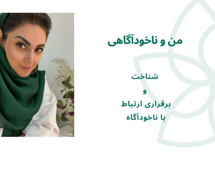 وبینار من و ناخودآگاهی