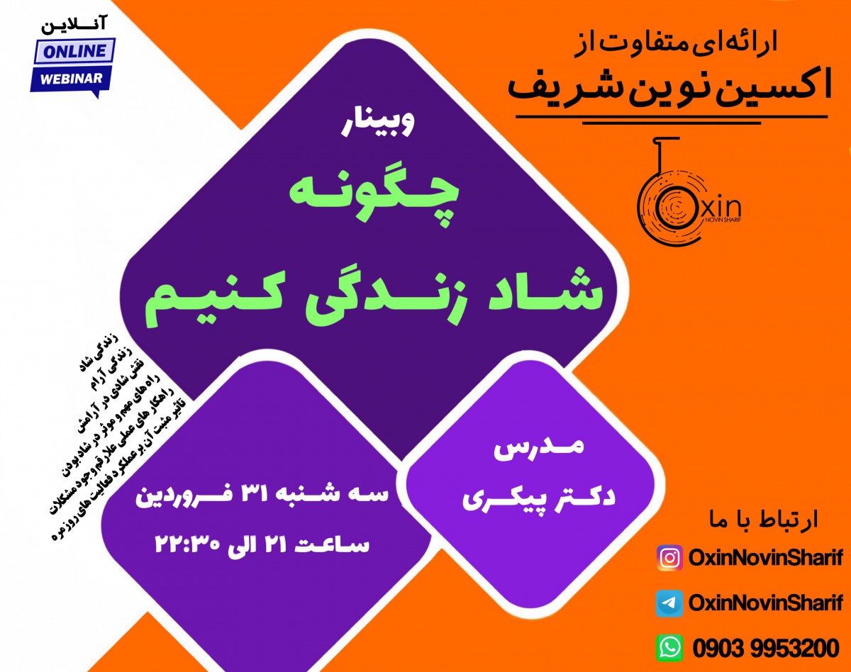 وبینار چگونه شاد زندگی کنیم؟