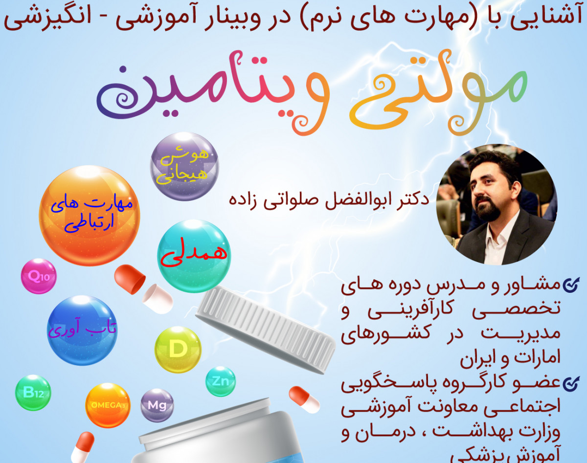 وبینار ویژه برنامه مولتی ویتامین
