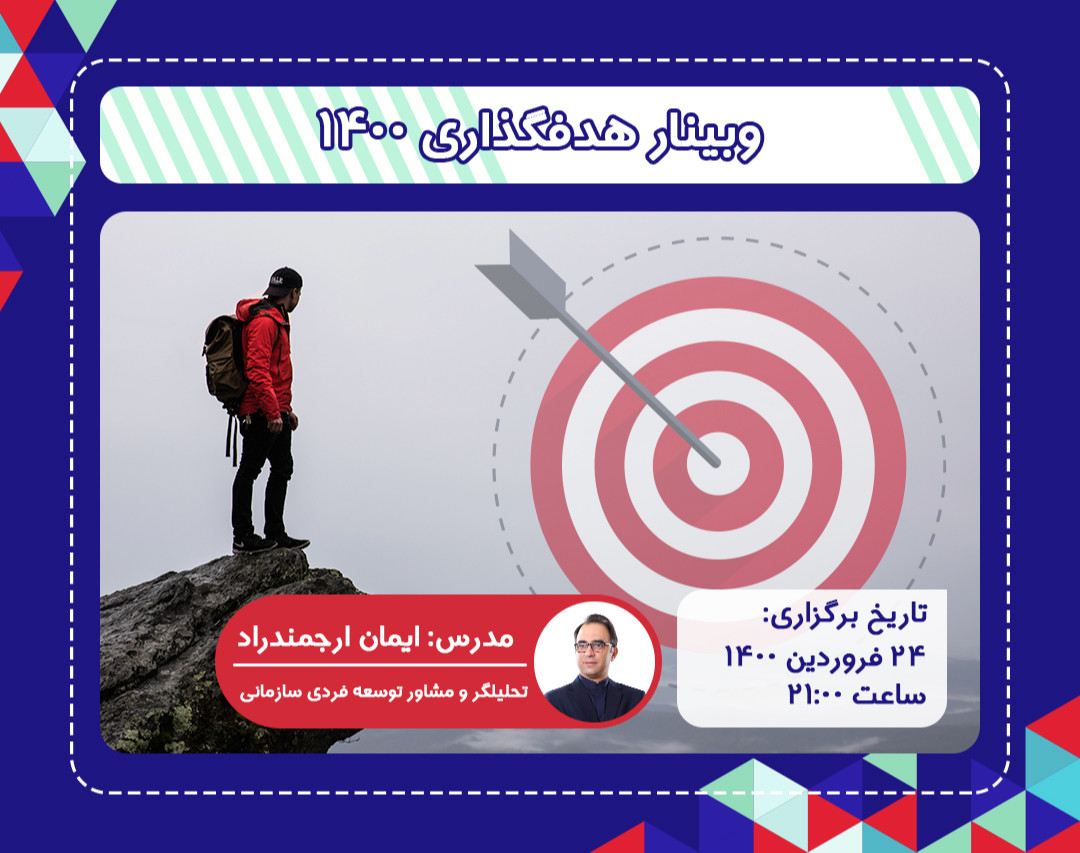 وبینار هدف گذاری 1400
