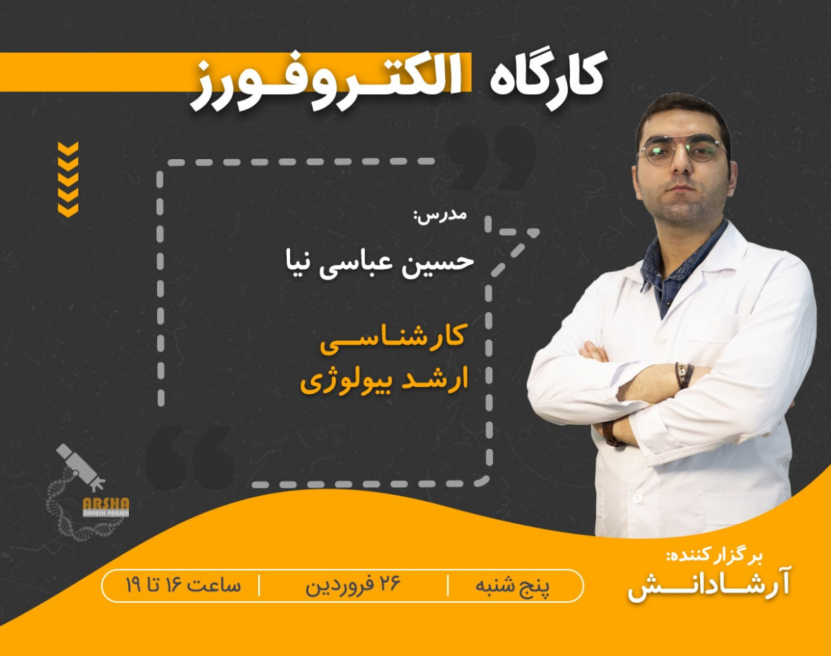 کارگاه الکتروفورز