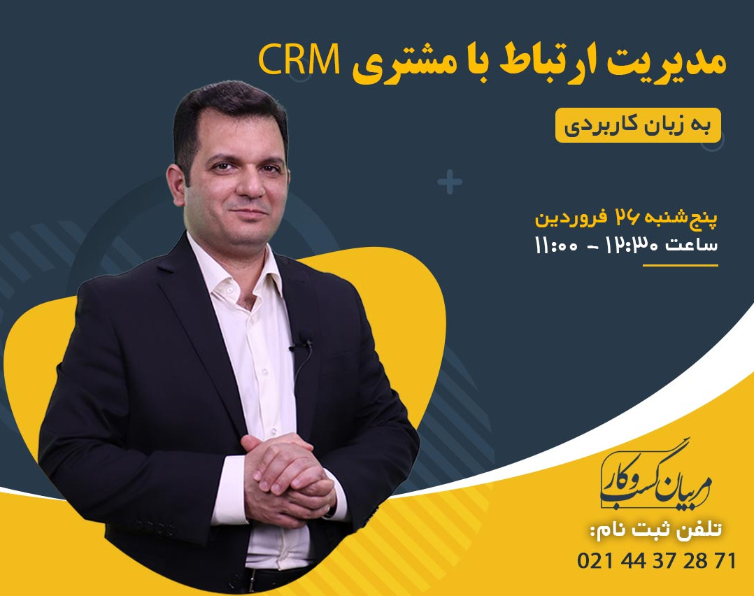 مدیریت ارتباط با مشتری CRM (به زبان کاربردی)