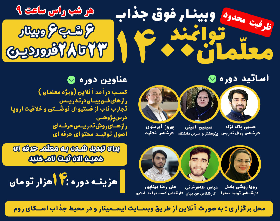 وبینار معلّمان توانمند 1400