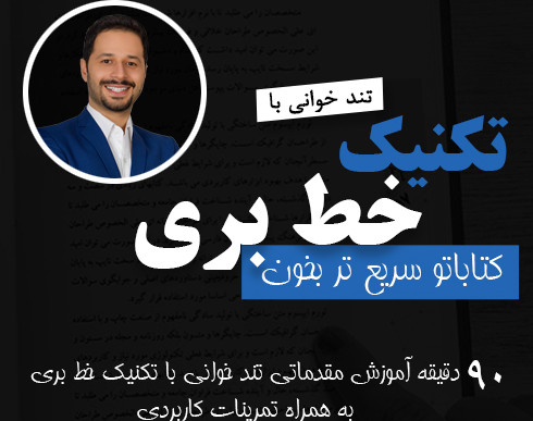 آموزش رایگان تندخوانی با تکنیک خط بری