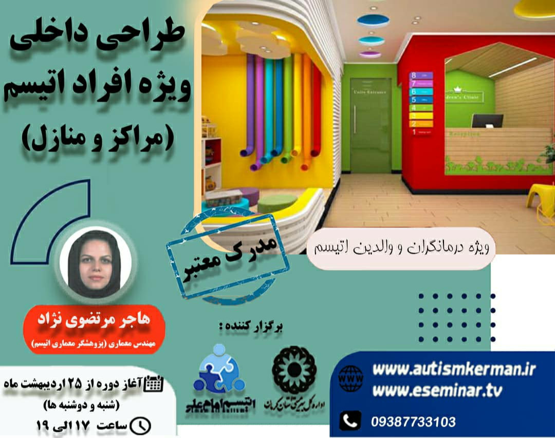 وبینار طراحی داخلی ویژه افراد اتیسم (مراکز و منازل)