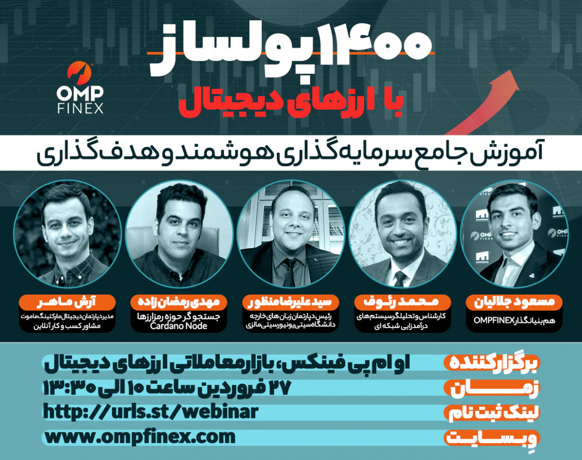 وبینار 1400 پولساز با ارز دیجیتال