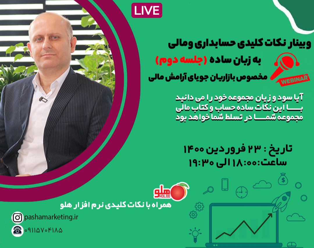 وبینار نکات کلیدی حسابداری و مالی به زبان ساده(جلسه دوم)