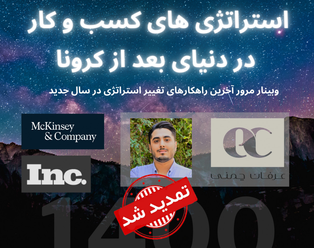 وبینار استراتژی‌های کسب‌و‌کار در دنیای بعد از کرونا