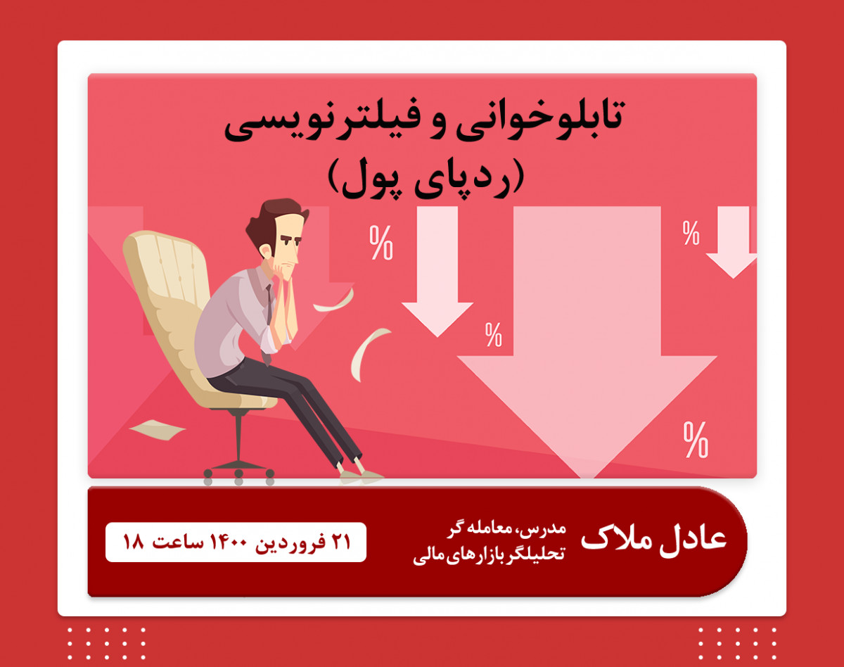 وبینار تابلوخوانی چیست؟