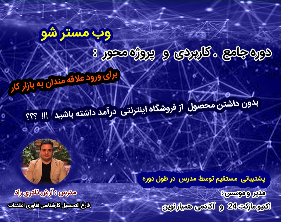 وبینار وب مستر شو درآمد داشته باش