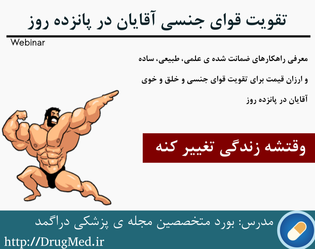 وبینار تقویت قوای جنسی و خلق و خوی آقایان در پانزده روز با تکنیک های ساده ی اقتصادی