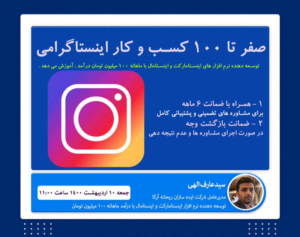 وبینار صفر تا 100 کسب و کار اینستاگرامی