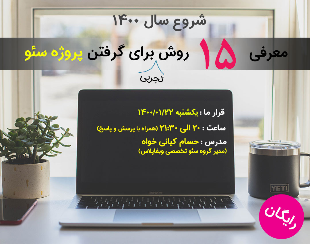 وبینار 15 روش عملی پروژه گرفتن در سئو | در سال 1400 با این روش ها پروژه سئو بگیرید