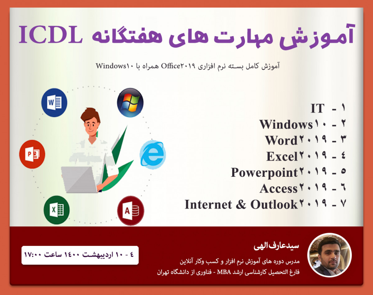 آموزش مهارت های 7 گانه ICDL