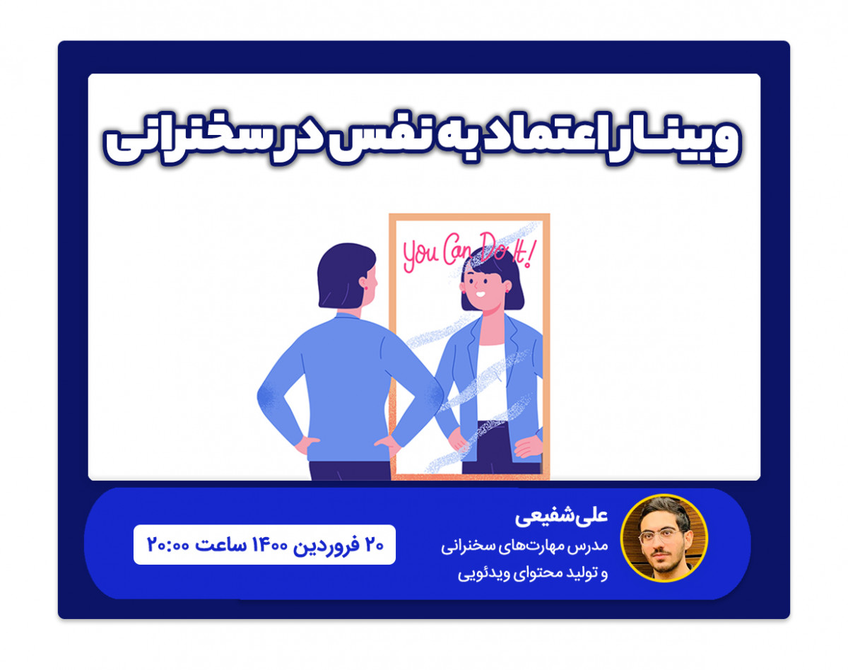 وبینار اعتماد به نفس در سخنرانی