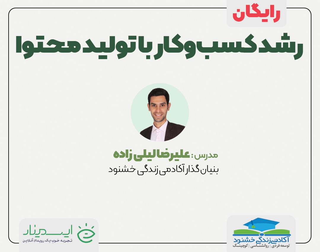 وبینار رشد کسب‌وکار با تولید محتوا