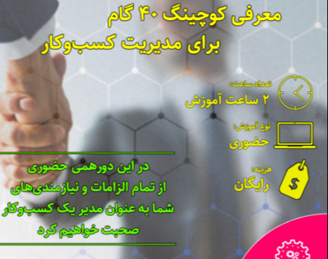 وبینار معرفی کوچینگ 40 گام برای مدیریت کسب و کار