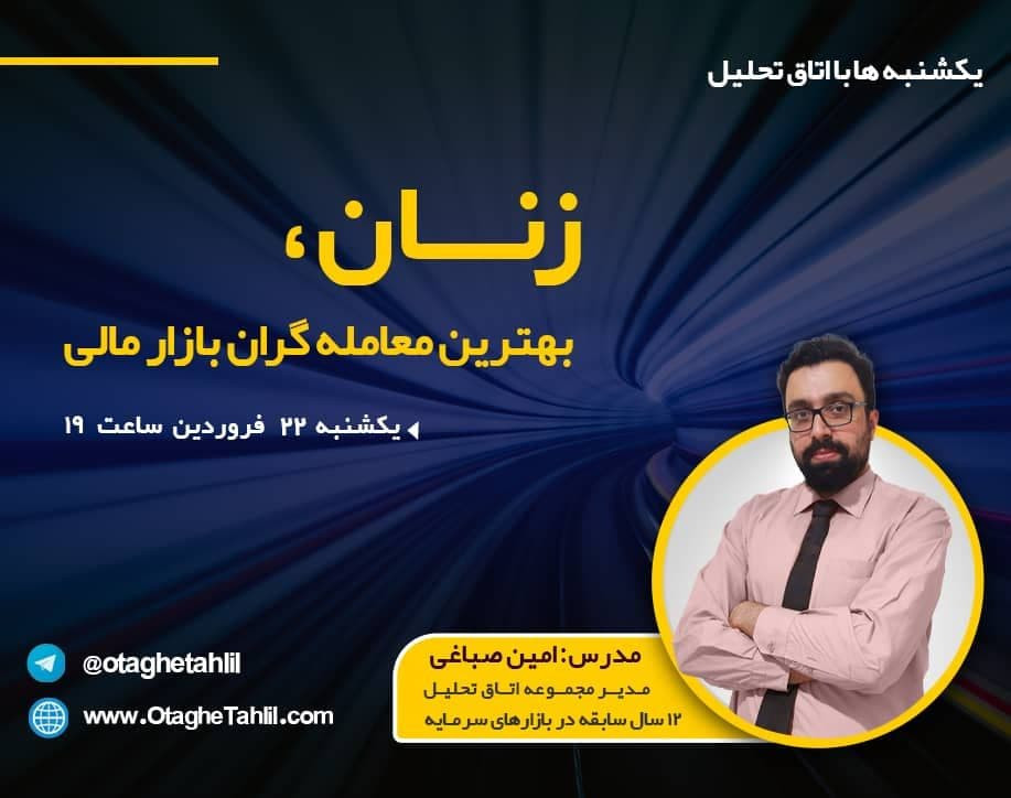 وبینار زنان بهترین معامله گران بازار مالی