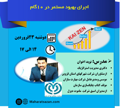 وبینار اجرای بهبود مستمر در 10گام