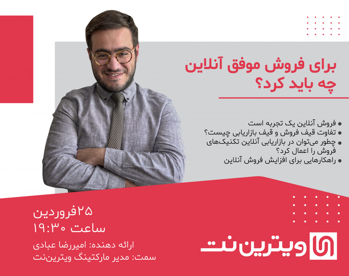 وبینار برای فروش موفق آنلاین چه باید کرد؟