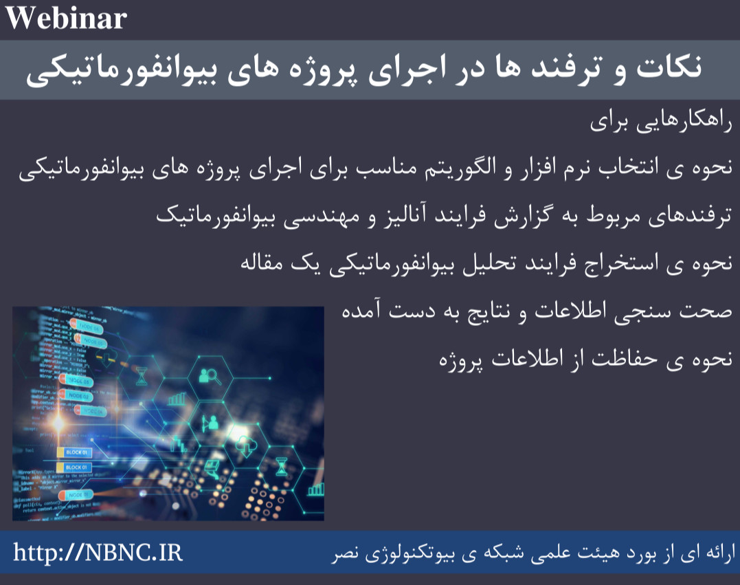 وبینار نکات و ترفندها در اجرای پروژه های بیوانفورماتیکی