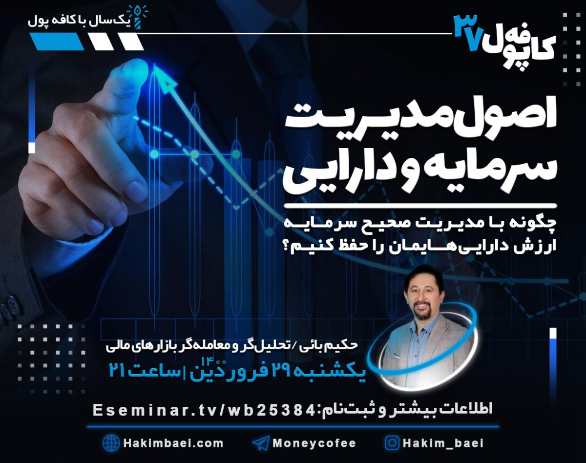 وبینار کافه پول 37: اصول مدیریت سرمایه و دارایی